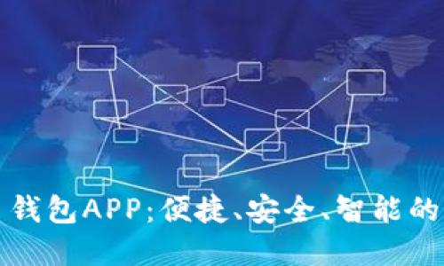 数字人民币钱包APP：便捷、安全、智能的支付新方式
