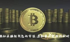  揭秘区块链钱包的市值：