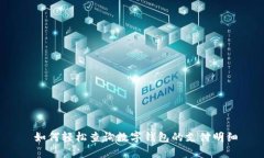  如何轻松查询数字钱包的