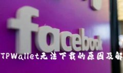 最新版TPWallet无法下载的原