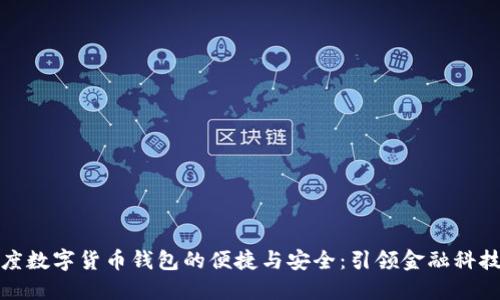 探索印度数字货币钱包的便捷与安全：引领金融科技的未来