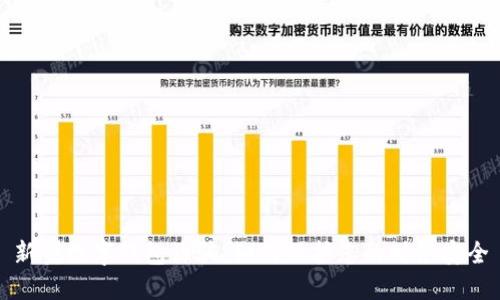 新型数字钱包诈骗：如何保护您的财务安全