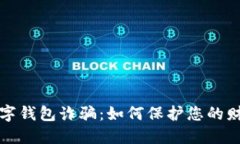 新型数字钱包诈骗：如何