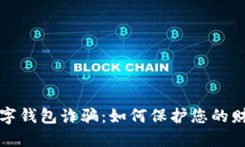 新型数字钱包诈骗：如何保护您的财务安全