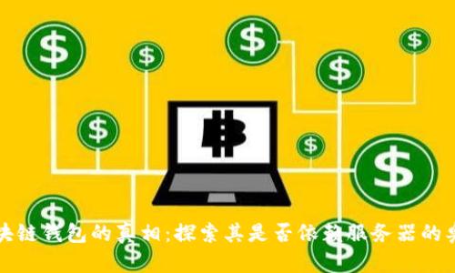 区块链钱包的真相：探索其是否依赖服务器的奥秘