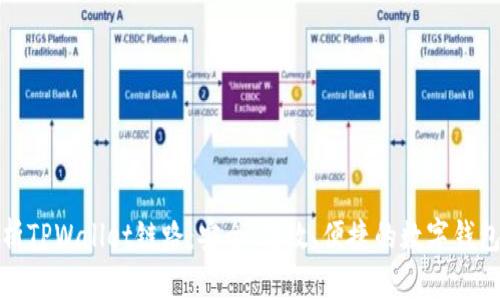 深度解析TPWallet链路：安全、高效、便捷的数字钱包新选择