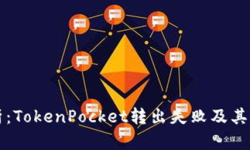 深入分析：TokenPocket转出失败及其解决方案