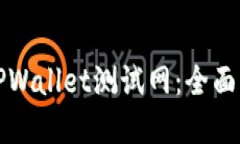 如何顺利使用TPWallet测试网