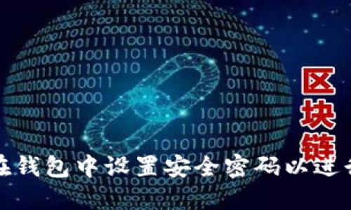如何在钱包中设置安全密码以进行支付