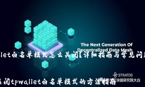 
tpwallet白名单模式怎么关闭？详细指南与常见问题解答


轻松关闭tpwallet白名单模式的方法指南