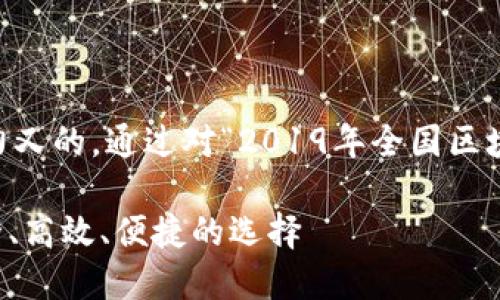 思考

我们的目标是为用户提供一个既具吸引力又的。通过对“2019年全国区块链钱包”主题的深入思考，一个可能的是：

2019年全国区块链钱包的全面解析：安全、高效、便捷的选择