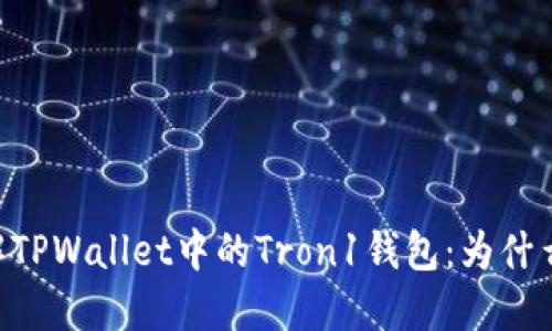 ## 深入了解TPWallet中的Tron1钱包：为什么它如此重要？