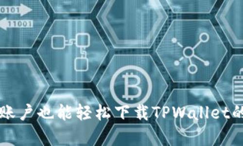 没有海外账户也能轻松下载TPWallet的终极指南