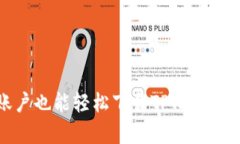 没有海外账户也能轻松下