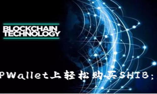 如何在TPWallet上轻松购买SHIB：新手指南