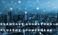 数字钱包最动听的名字：