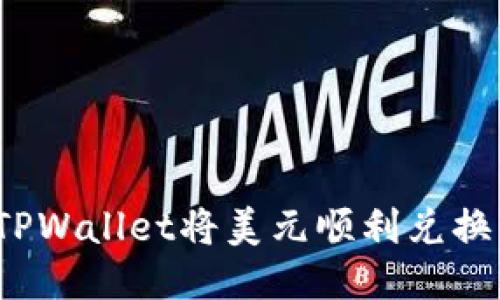 如何通过TPWallet将美元顺利兑换成人民币？