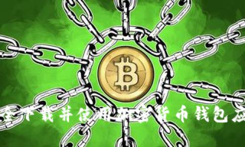 如何安全下载并使用加密货币钱包应用程序