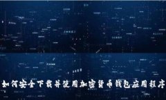 如何安全下载并使用加密