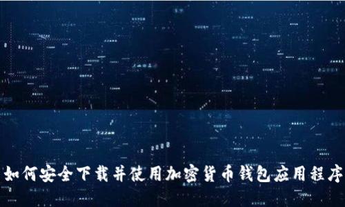 如何安全下载并使用加密货币钱包应用程序