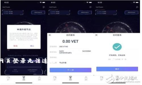 如何解决网页登录无法连接TP Wallet的问题

在现代数字资产管理中，TP Wallet作为一种流行的加密钱包，便于用户存储、管理和交易他们的数字货币。然而，有时用户可能会遇到“网页登录无法连接TP Wallet”的问题，这可能让你感到沮丧。本文将深入探讨这个常见问题的原因，以及提供一系列有效的解决方案，帮助你顺利访问TP Wallet，保障你的资产安全。

解决网页登录TP Wallet连接问题的全面指南