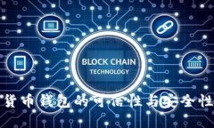 数字货币钱包的可信性与