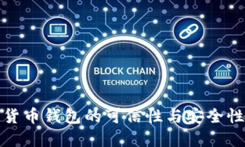数字货币钱包的可信性与安全性详解