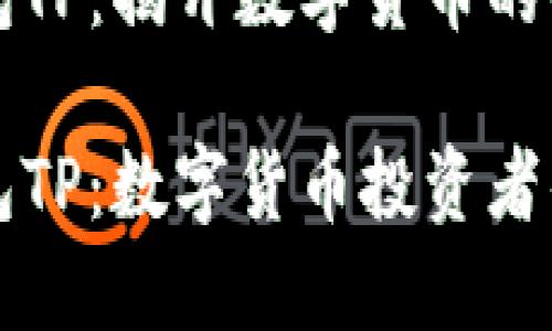 区块链钱包TP：揭开数字货币的神秘面纱

区块链钱包TP：数字货币投资者的必备工具