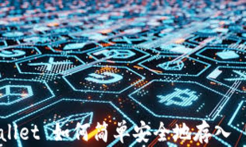 
TPWallet 如何简单安全地存入 USDT