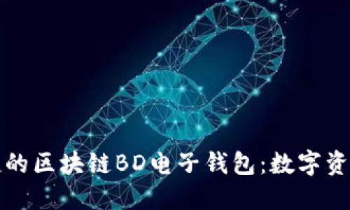 畅享安全便捷的区块链BD电子钱包：数字资产管理新选择