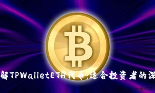 全面了解TPWalletETH代币：适合投资者的深入指南