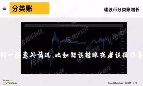 思考一个且的

在现代社会，数字钱包已经逐渐成为人们日常生活中不可或缺的一部分，使用便利性和安全性都极大提升了人们对其依赖。然而，在使用过程中，难免会遇到一些意外情况，比如错误转账或者误操作导致的钱款损失，当然最关注的就是“数字钱包输钱错了能退吗？”这个问题了。这个问题不仅涉及到金钱的安全，还关系到我们的日常消费习惯和金融意识。

如何处理数字钱包误操作导致的资金损失？