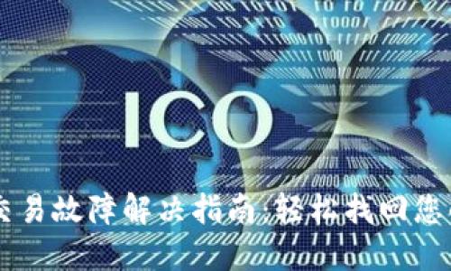 TPWallet交易故障解决指南：轻松找回您的数字资产