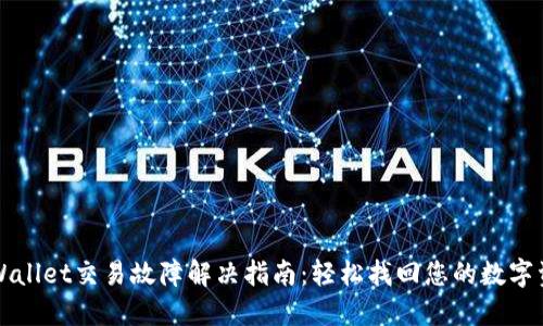 TPWallet交易故障解决指南：轻松找回您的数字资产