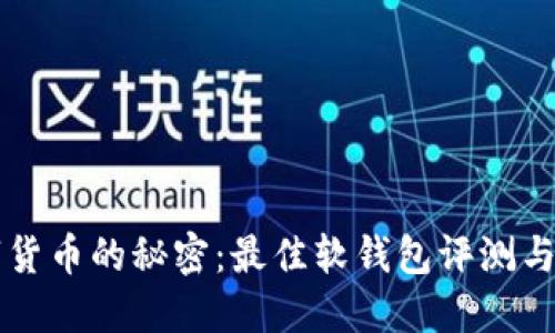 掌握数字货币的秘密：最佳软钱包评测与使用指南