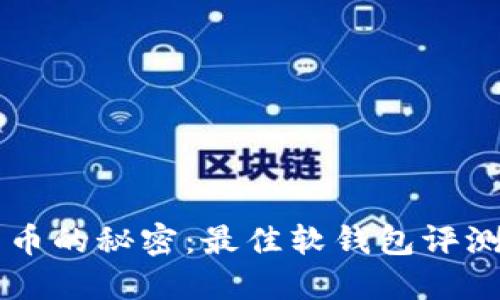 掌握数字货币的秘密：最佳软钱包评测与使用指南