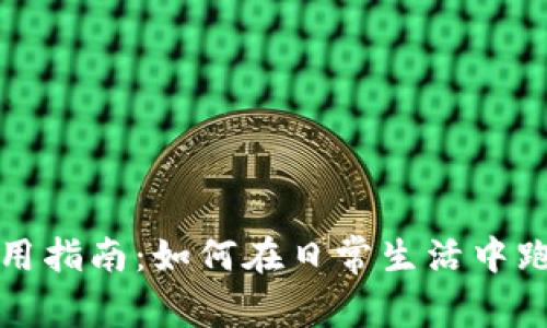 福州数字钱包使用指南：如何在日常生活中跑分获取更多福利