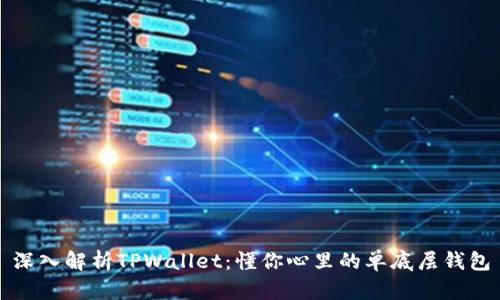 深入解析TPWallet：懂你心里的单底层钱包