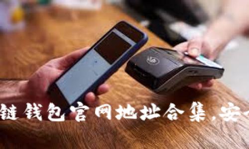 2023年最新区块链钱包官网地址合集，安全可靠的钱包选择