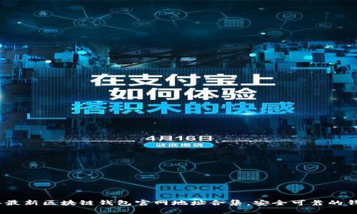 2023年最新区块链钱包官网地址合集，安全可靠的钱包选择