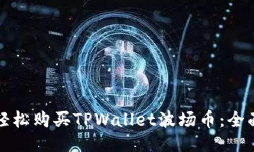 如何轻松购买TPWallet波场币：全面指南