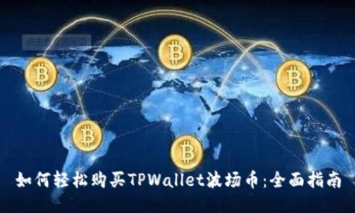如何轻松购买TPWallet波场币：全面指南