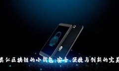 探索类似区块链的小钱包