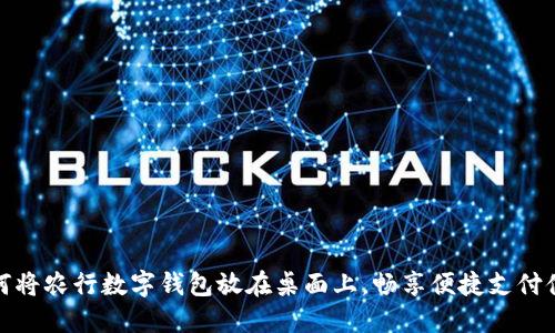 如何将农行数字钱包放在桌面上，畅享便捷支付体验