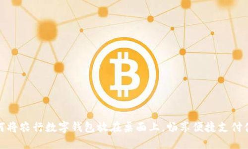 如何将农行数字钱包放在桌面上，畅享便捷支付体验