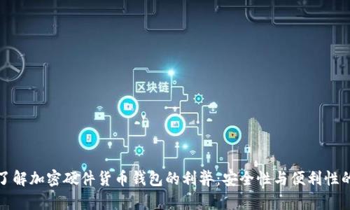 深入了解加密硬件货币钱包的利弊：安全性与便利性的平衡