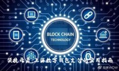 便捷开启：上海数字钱包