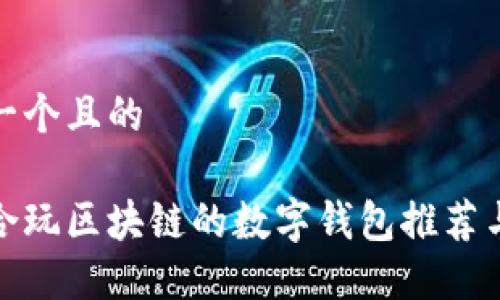 思考一个且的

最适合玩区块链的数字钱包推荐与评测