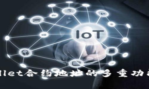 TPWallet合约地址的多重功能解析