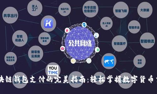 区块链钱包支付的完美指南：轻松掌握数字货币交易